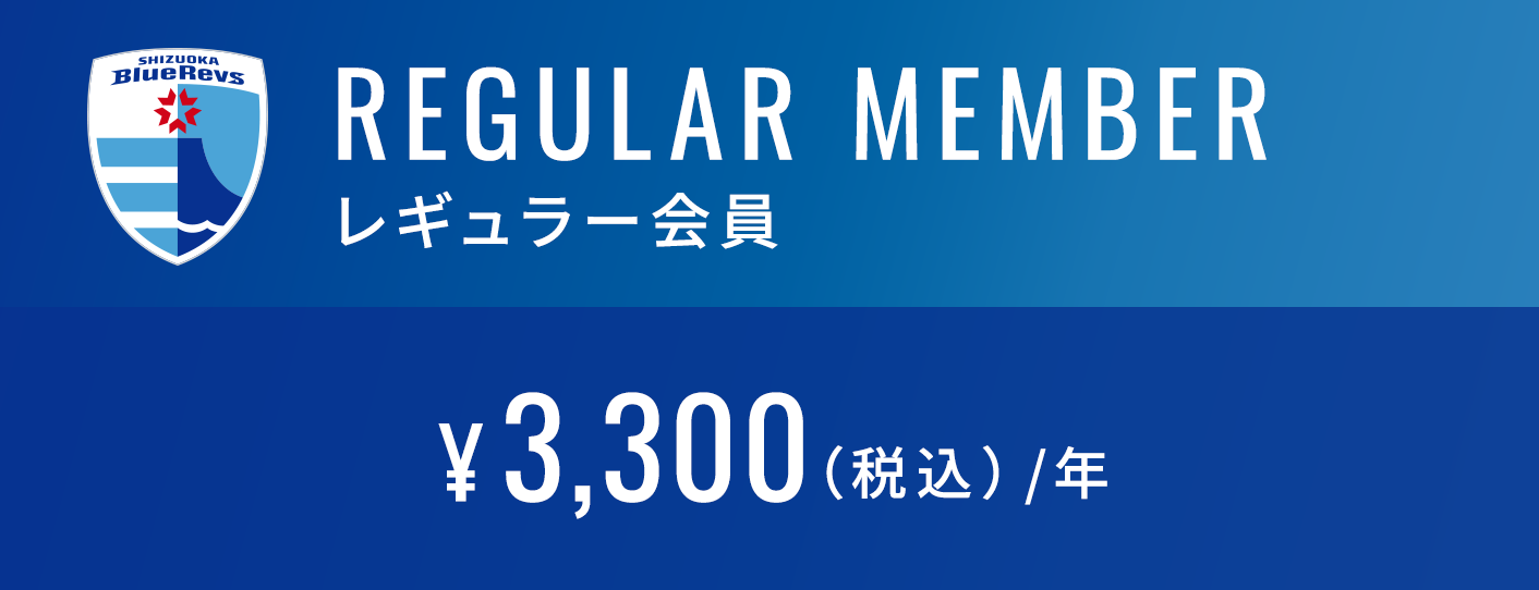 レギュラー会員 ¥3,300（税込）/年