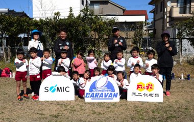 普及No.236【REVSキャラバン】磐田南幼稚園にてラグビー体験を実施いたしました