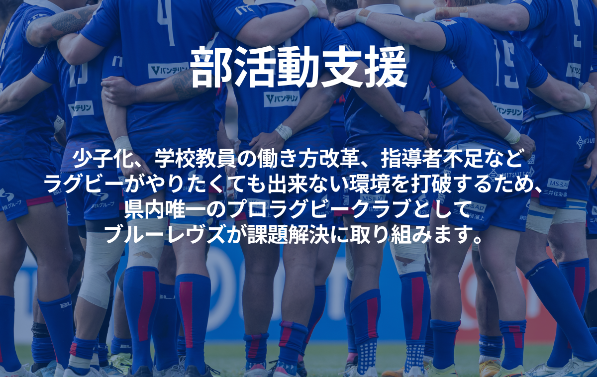 部活動支援