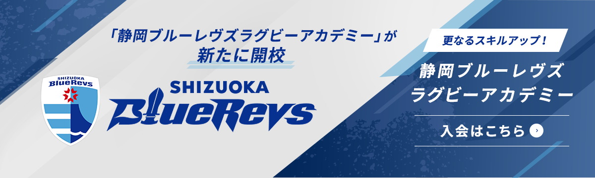 新スクール開校! 静岡ブルーレヴズ ラグビースクール 入会はこちら