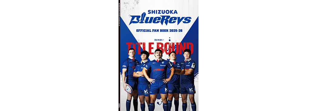 ファンクラブ | 【公式】静岡ブルーレヴズ