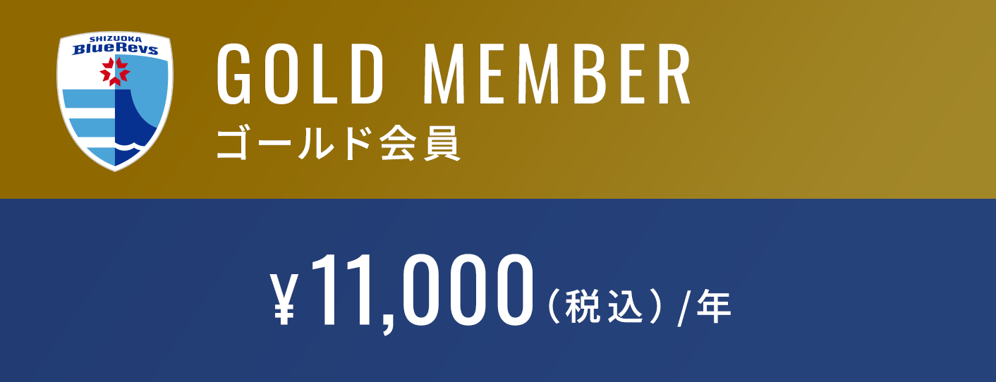 ゴールド会員 ¥11,000（税込）/年