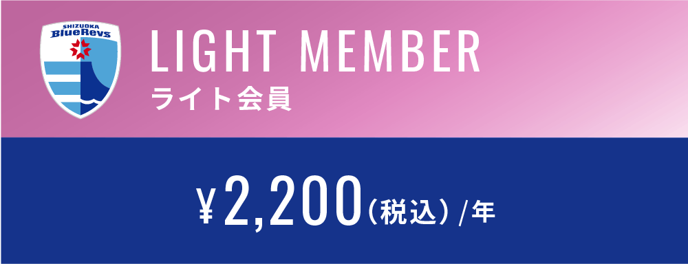 ライト会員 ¥2,200(税込)/年