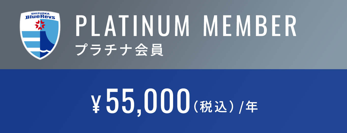 プラチナ会員 ¥55,000（税込）/年