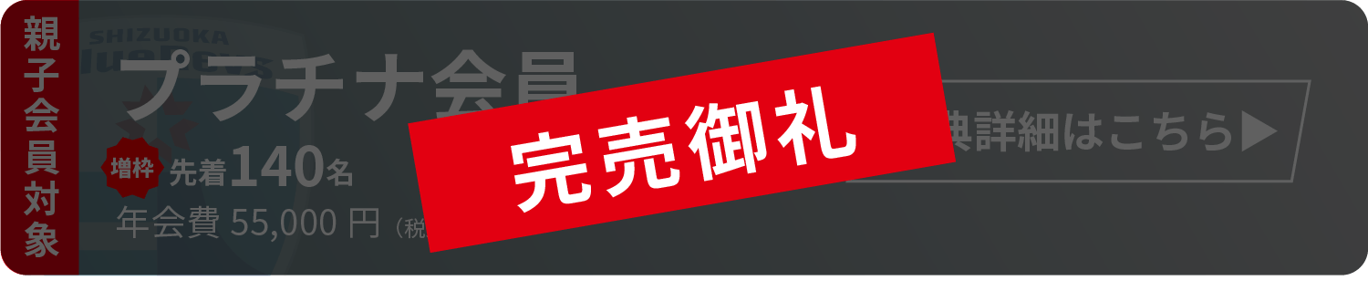 プラチナ会員