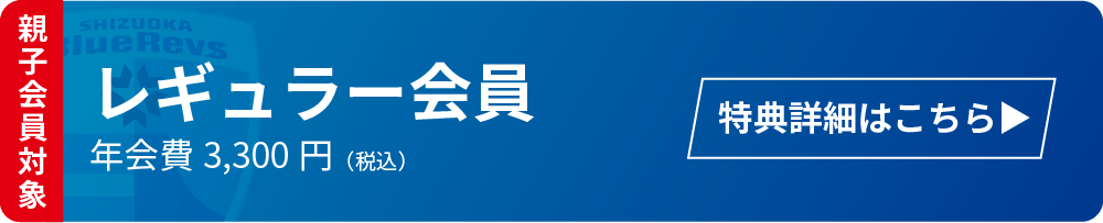 レギュラー会員