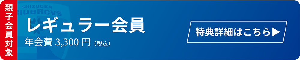 レギュラー会員