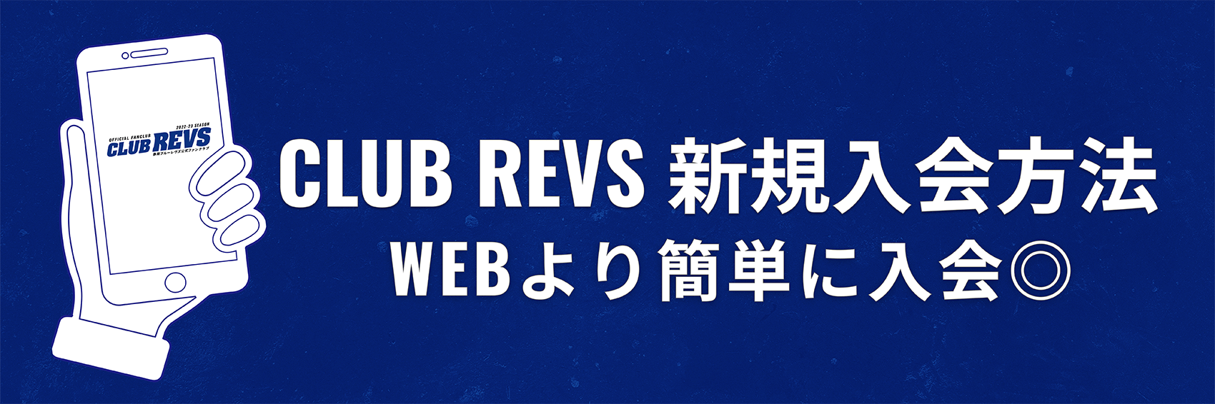 CLUB REVS 新規入会方法 WEBより簡単に入会◎