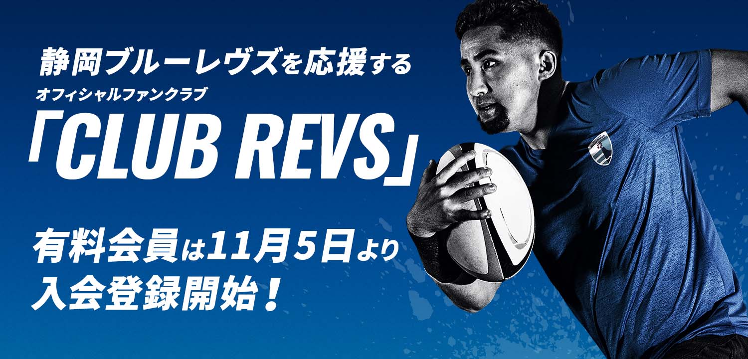 静岡ブルーレヴスを応援する公式ファンクラブ「CLUB REVS」 有料会員は10月末より入会登録開始!CLUB REVS 無料会員登録受付中! 無料会員に登録しておくと有料会員の登録がスムーズです。