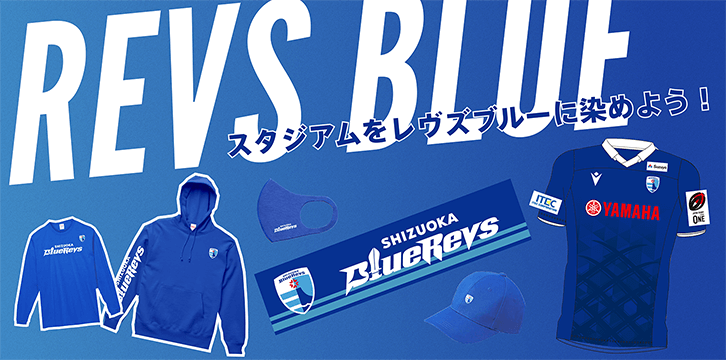 REVS BLUE スタジアムをレヴズブルーに染めよう！