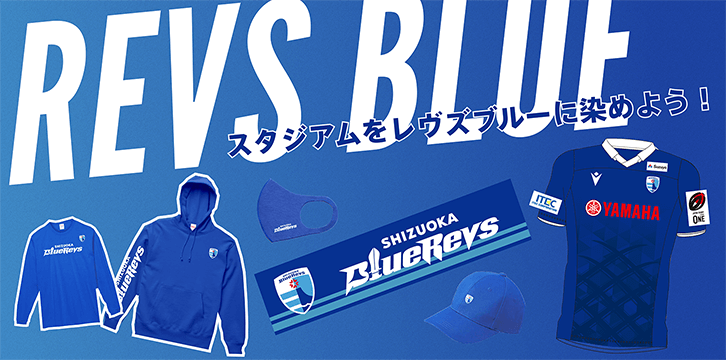 REVS BLUE スタジアムをレヴズブルーに染めよう!