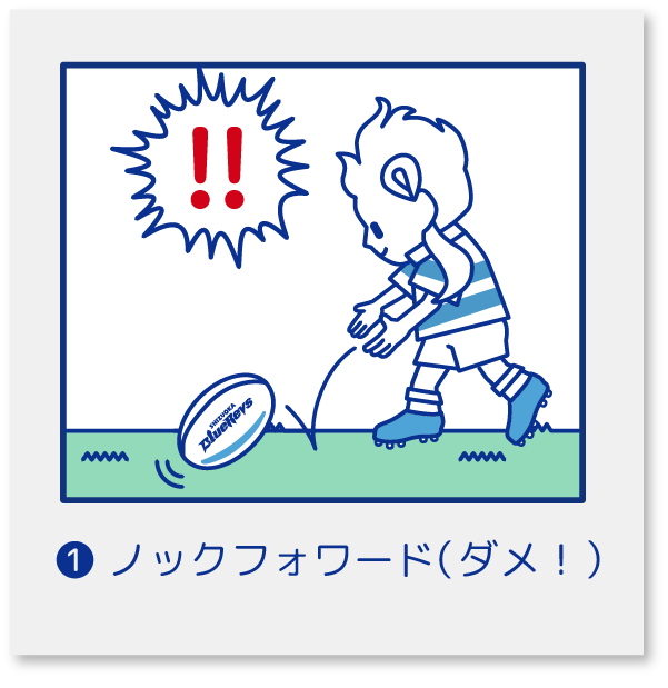 その2ラグビー超シンプルな基本ルール2①ノックフォワード