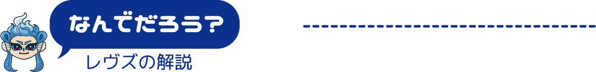 レヴズの解説