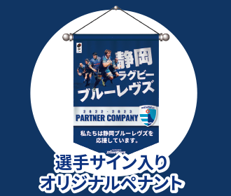 選手サイン入りオリジナルペナント
