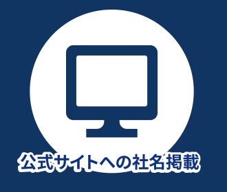 公式サイトへの社名掲載