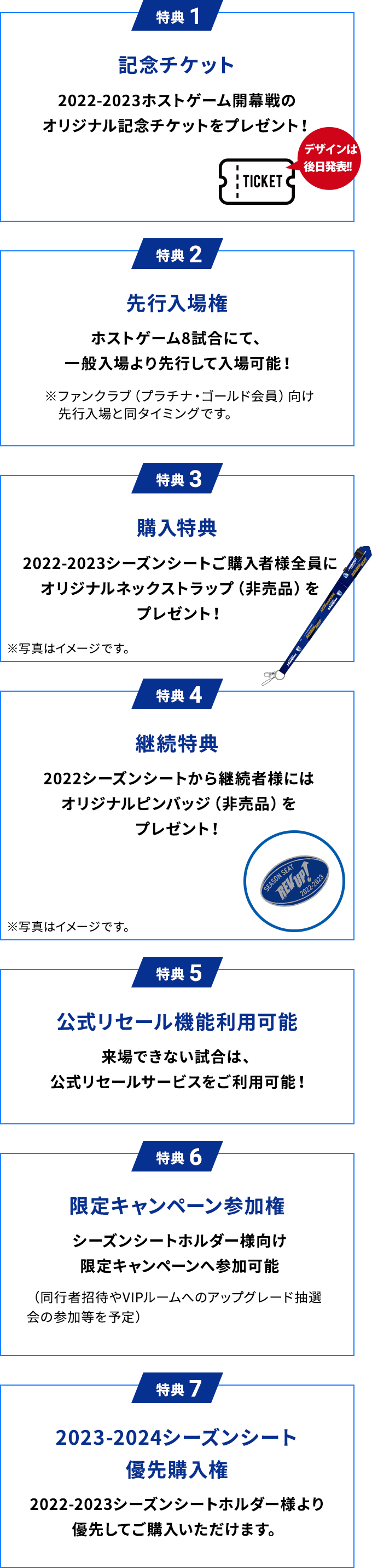 シーズンシート特典
