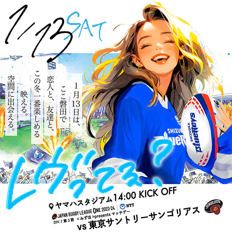 【1月13日(土) 東京サントリーサンゴリアス戦】 U29企画