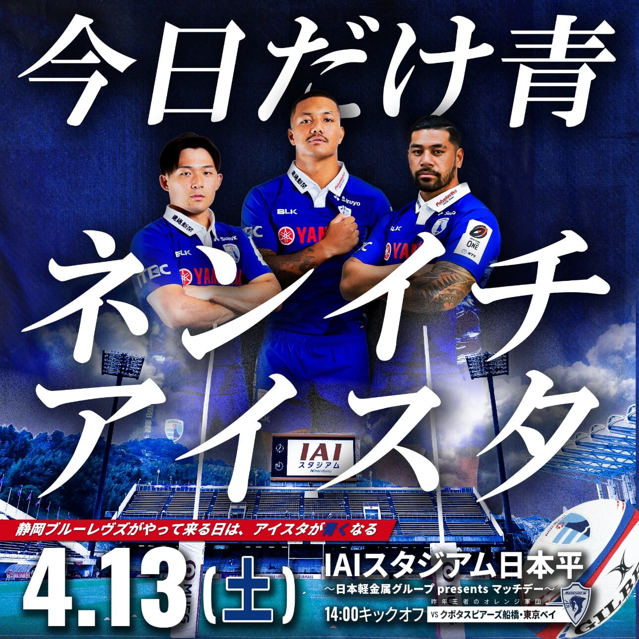 静岡ブルーレヴス 今日だけ青ネンイチアイスタ 4.13（土）IAIスタジアム日本平 14:00キックオフ