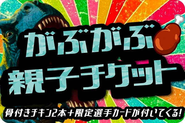 がぶがぶ親子チケット