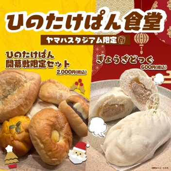 ひのたけぱん食堂<br><span class="small-sp">開幕戦限定セット / ￥2,000円</span><span class="tax">（税込）</span><br><span class="small-sp">ぎょうざどっぐ / ￥600円</span><span class="tax">（税込）</span>