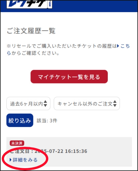 購入履歴でシーズンシート情報を確認し、【詳細を見る】を選択。
