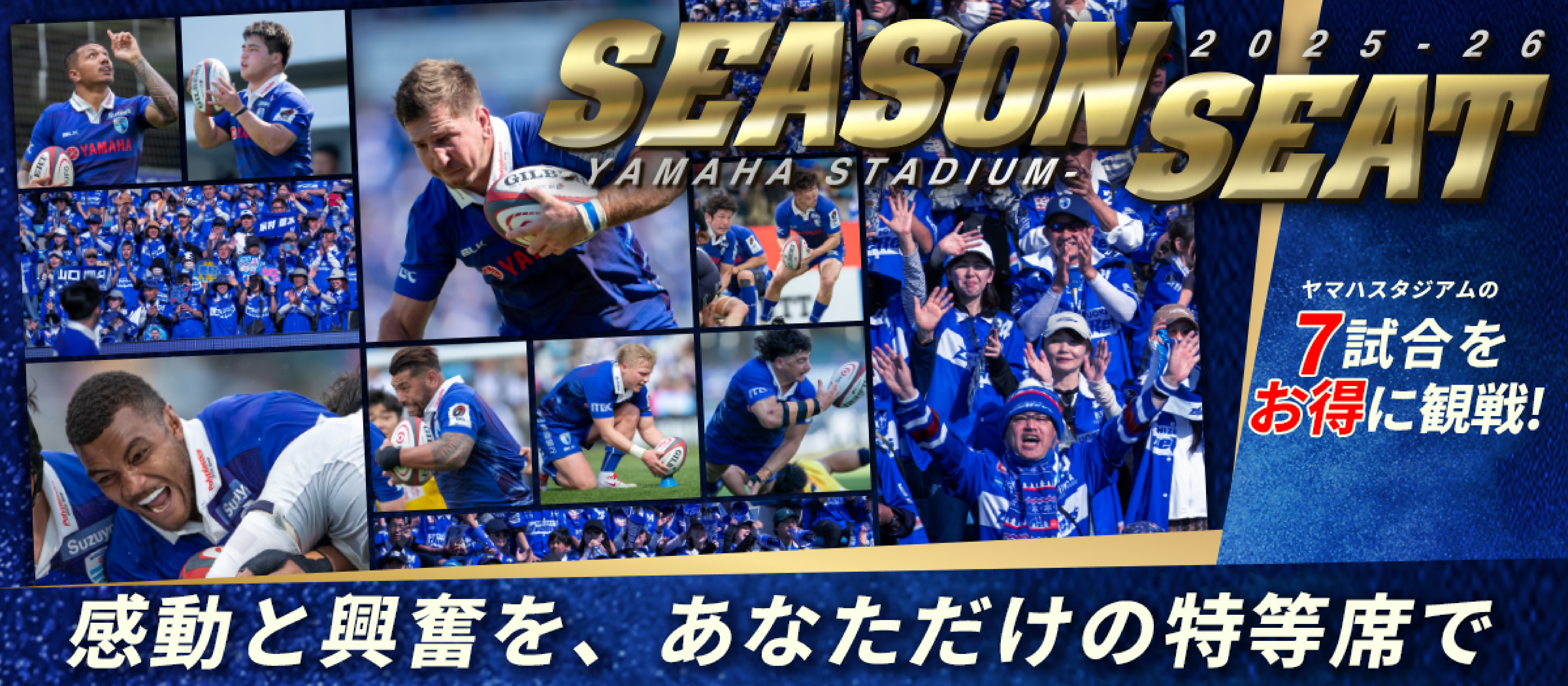2024 - 25 シーズンシート ヤマハスタジアム