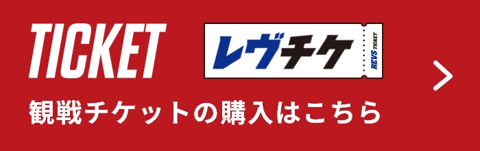 レヴチケ観戦チケットの購入はこちら