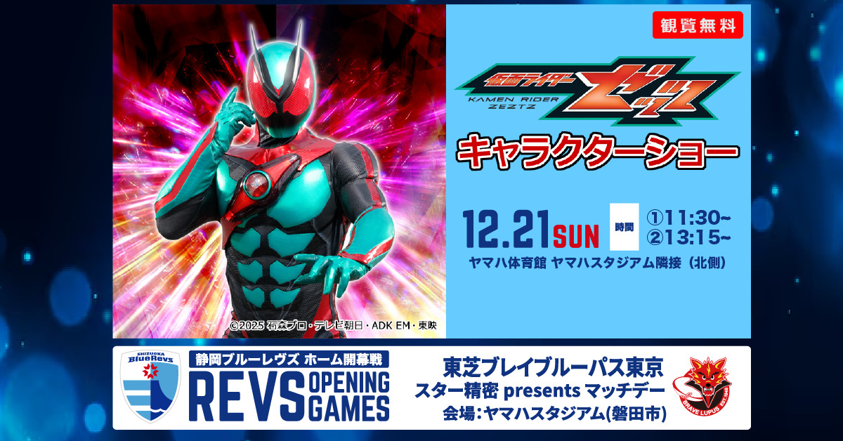 仮面ライダーゼッツ ショー