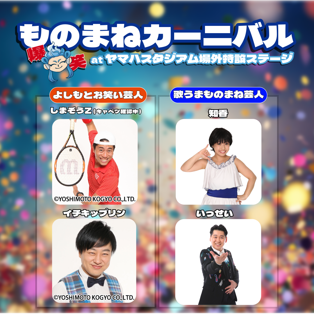 お笑い芸人・モノマネ芸人によるライブステージ！