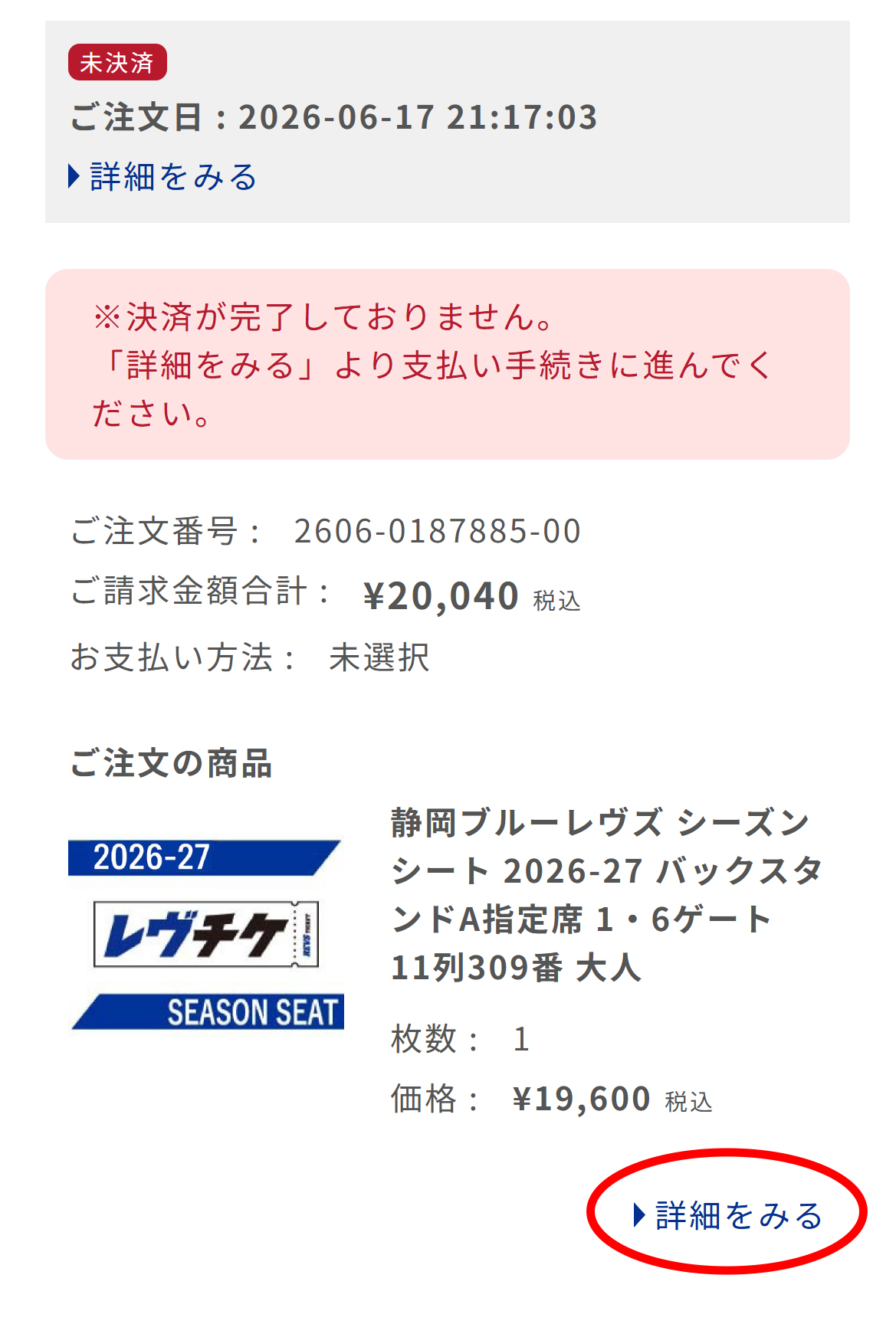 購入履歴でシーズンシート情報を確認し、【詳細を見る】を選択