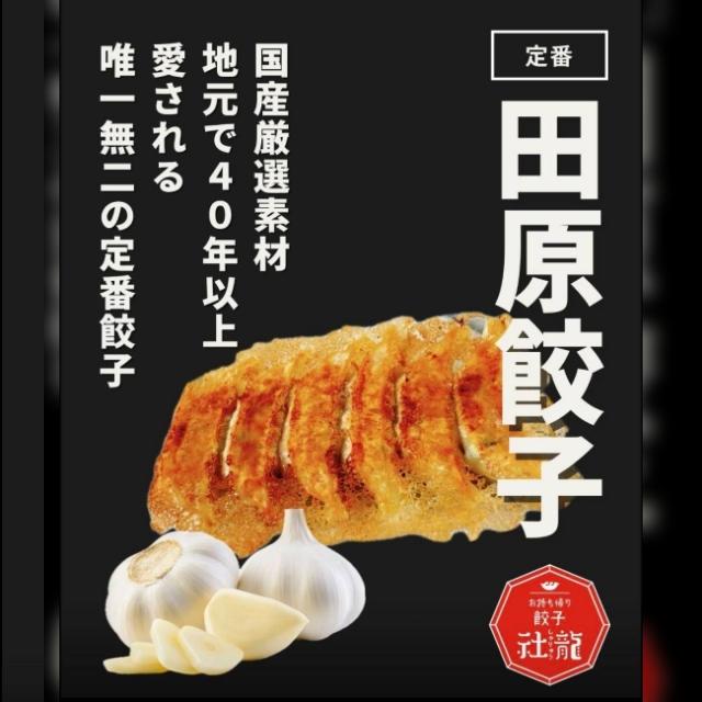 田原ぎょうざ