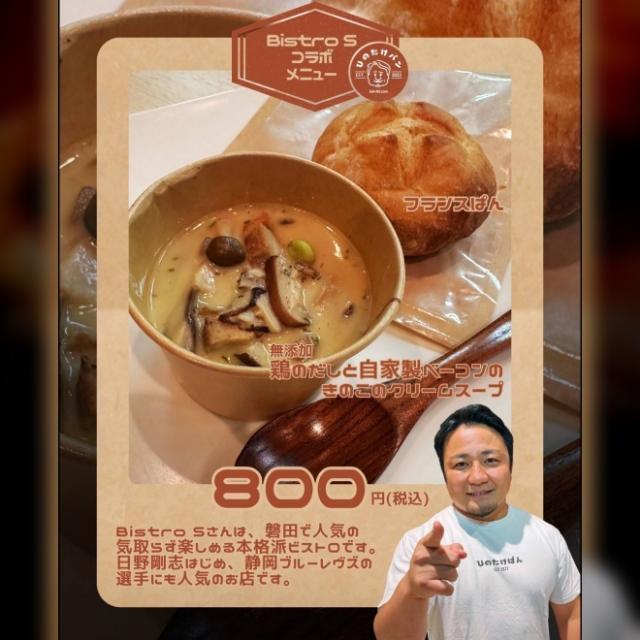 Bistro Sコラボメニュー
