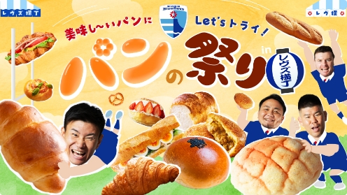 点心＆パン祭りでスタート！