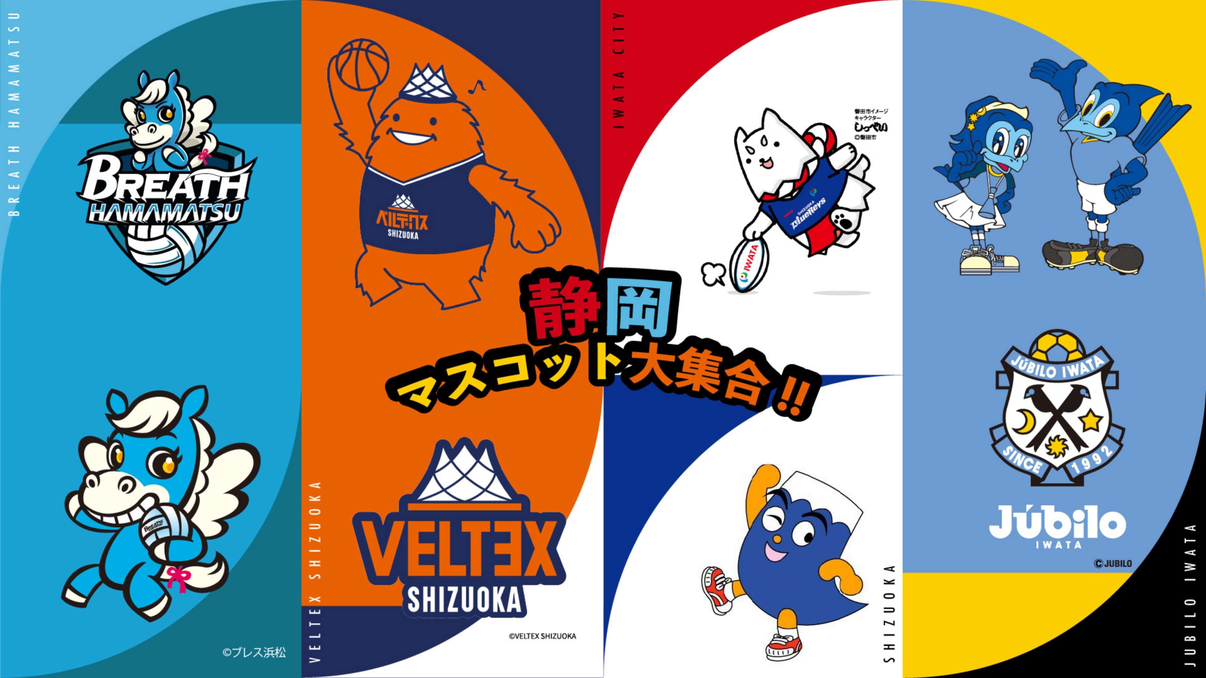 来場マスコット一覧