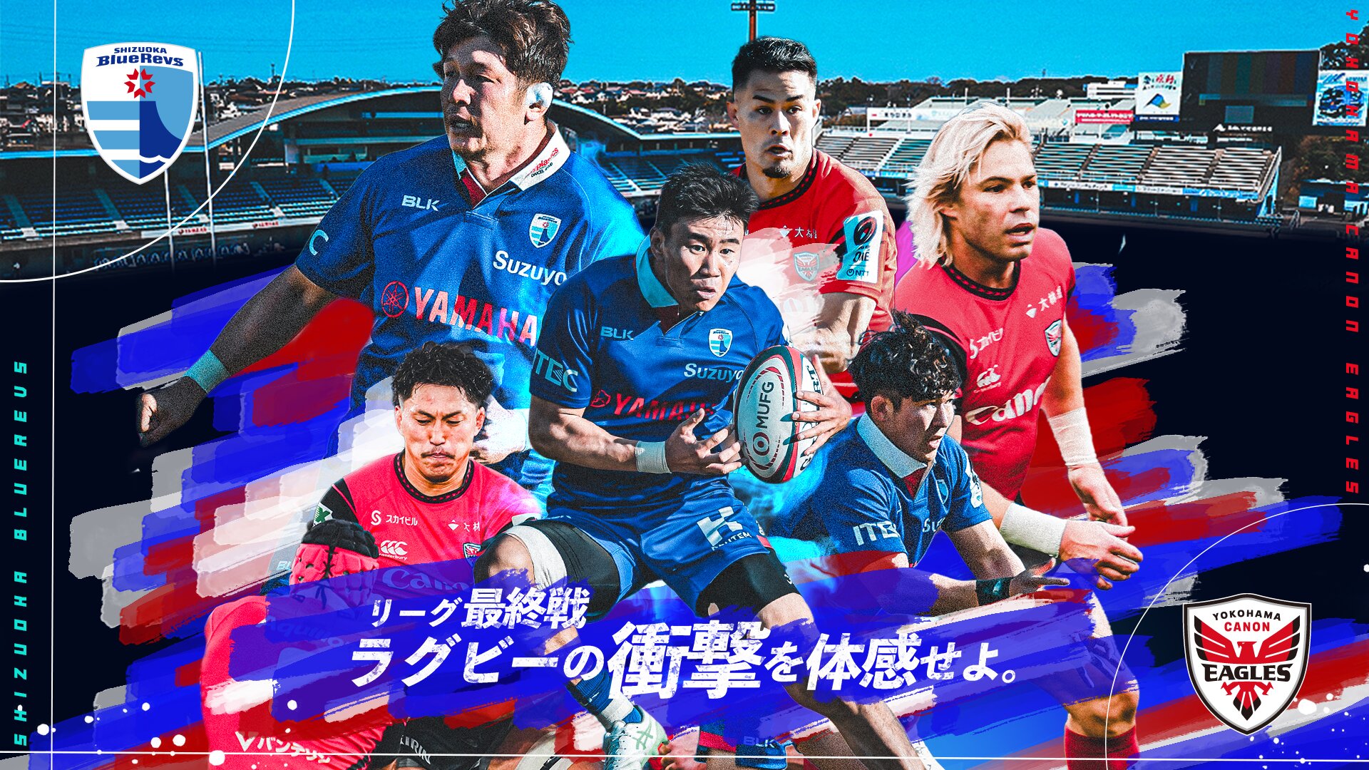 リーグ最終戦。ラグビーの衝撃を体感せよ。