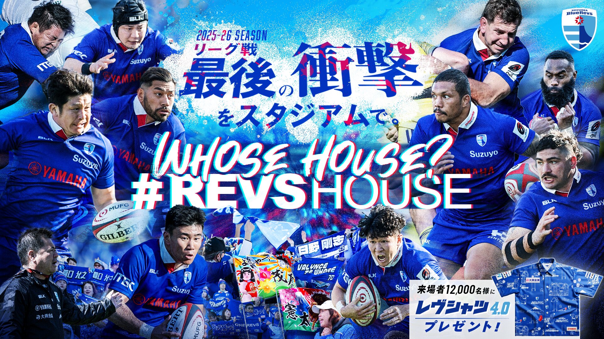 リーグ戦最後の衝撃をスタジアムで。Whose House? #REVSHOUSE 来場者12,000名様にレヴシャツプレゼント！