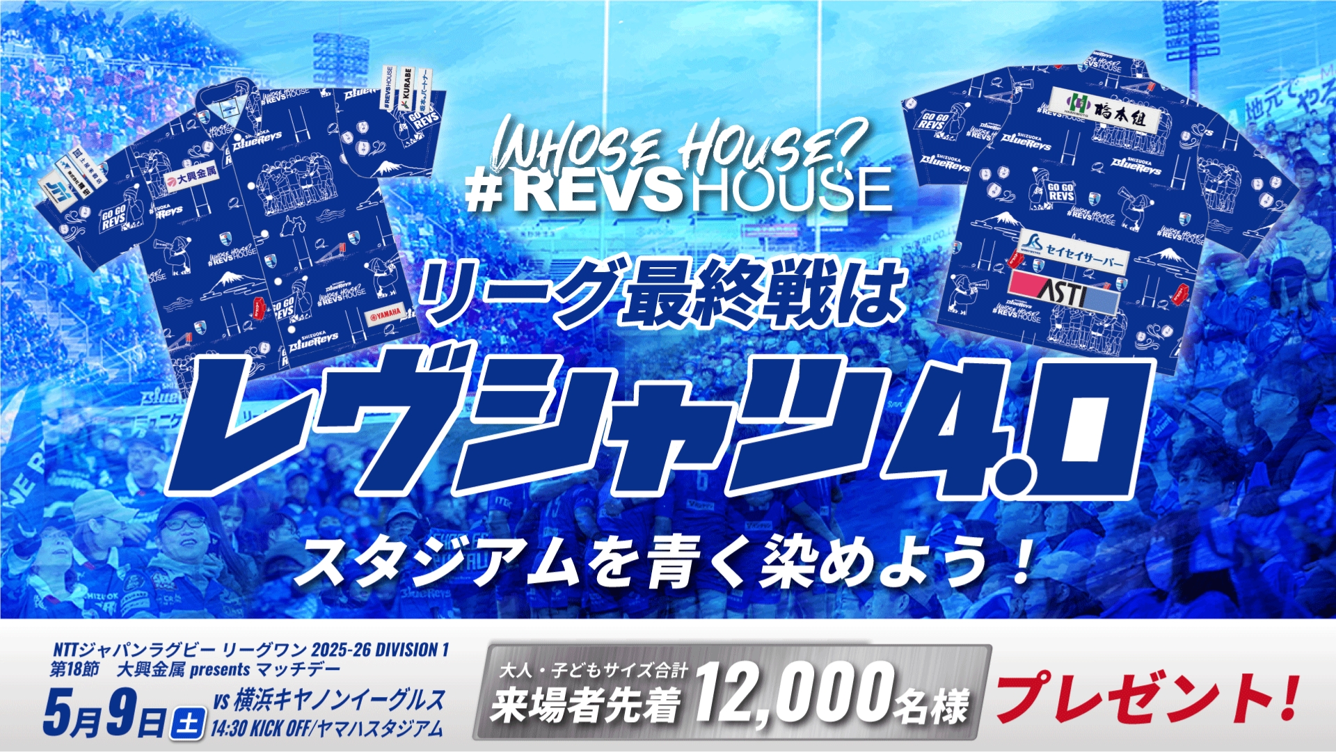 リーグ最終戦はレヴシャツ4.0スタジアムを青く染めよう！来場者先着12,000名様プレゼント！