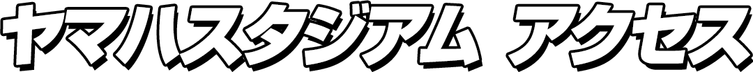 ヤマハスタジアム アクセス