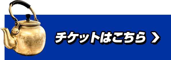 チケットはこちら