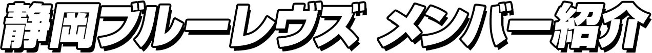 静岡ブルーレヴズ メンバー紹介