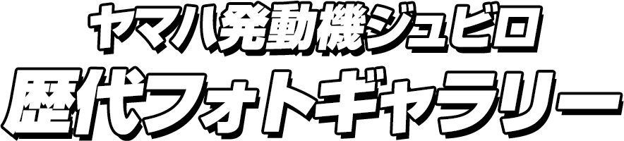 ヤマハ発動機ジュビロ 歴代フォトギャラリー