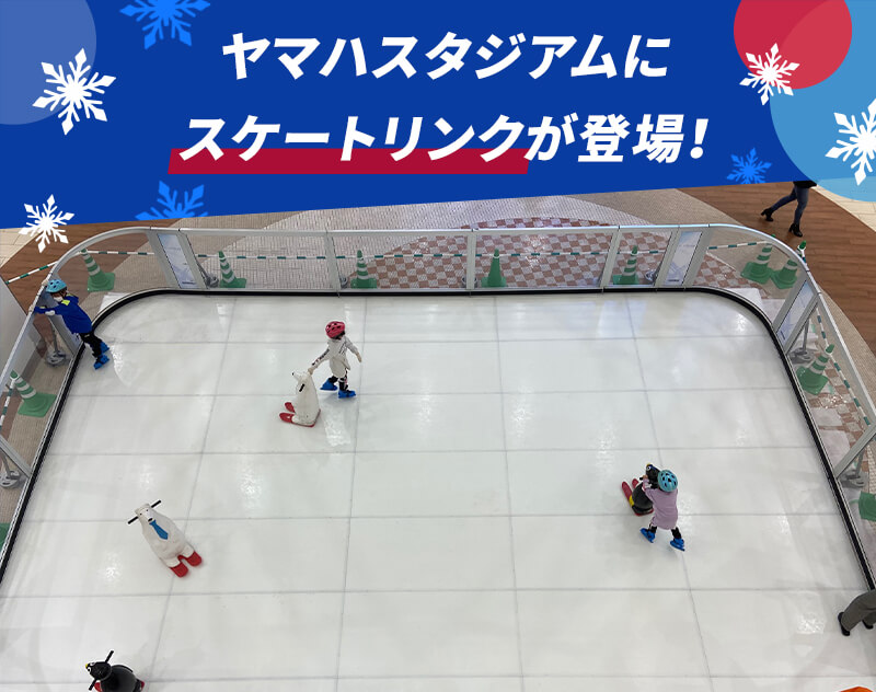 ヤマハスタジアムにスケートリンクが登場!