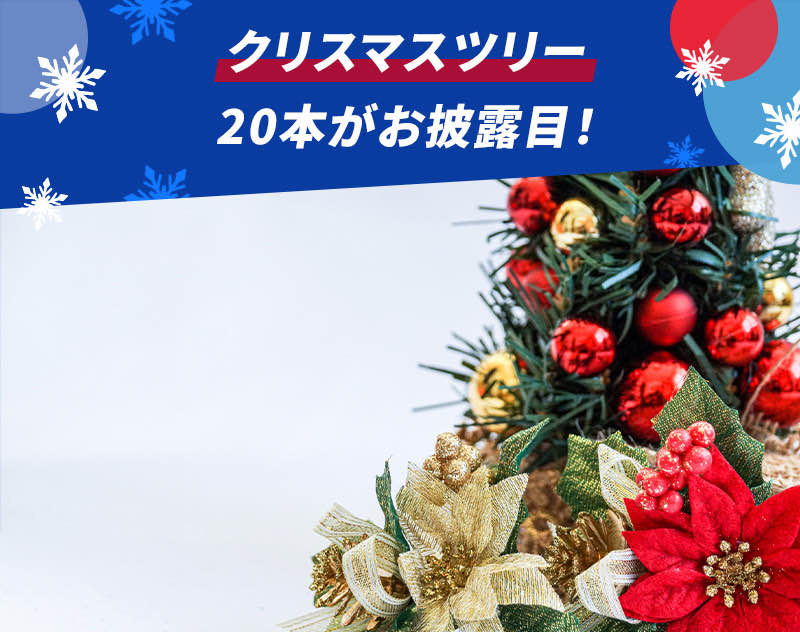 20本のクリスマスツリーがお披露目!