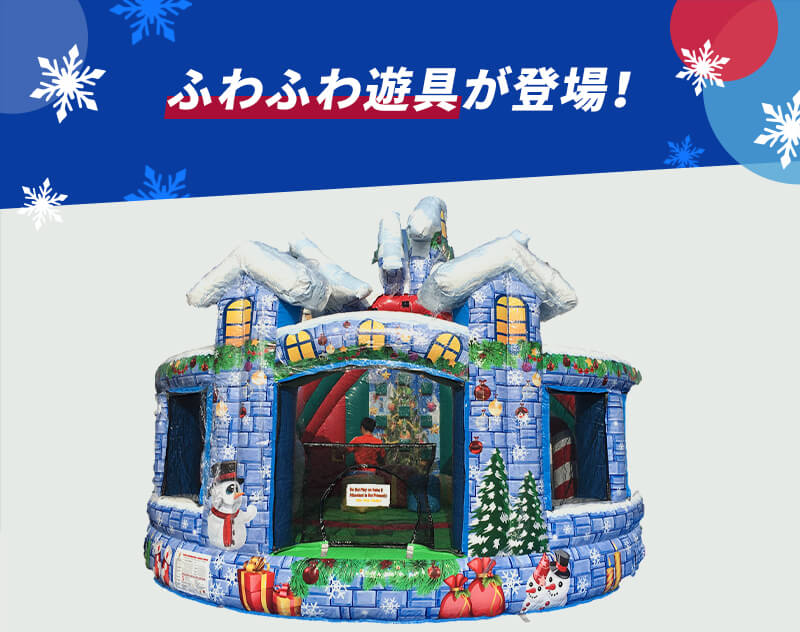 ふわふわ遊具が登場!