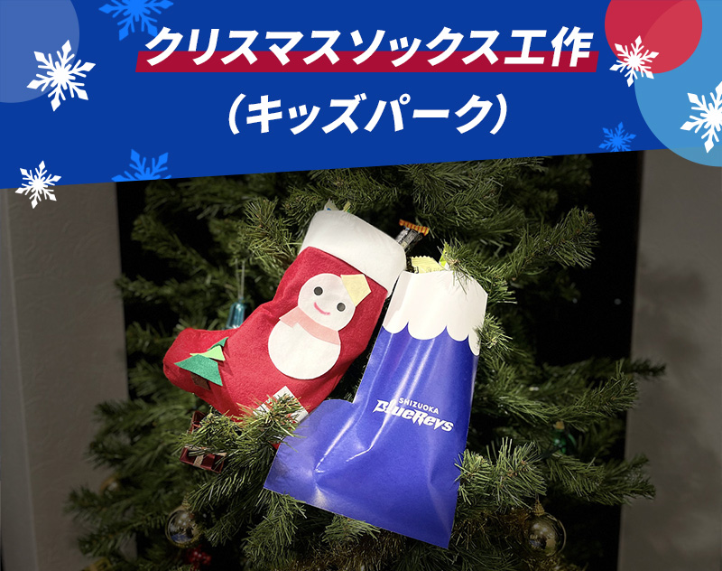 クリスマスソックス工作(キッズパーク)