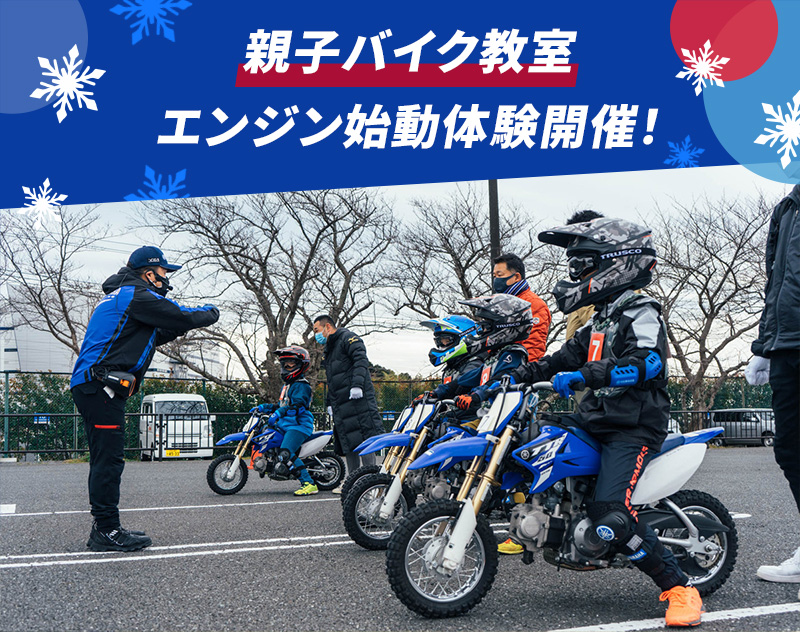 親子バイク教室・エンジン始動体験開催!