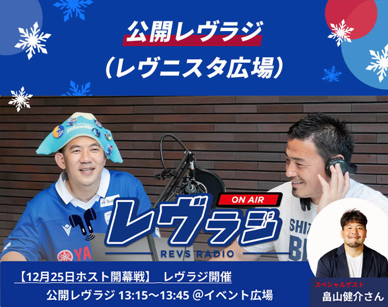場内ラジオ”レヴラジ”