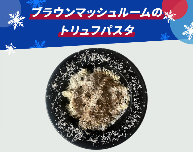 ブラウンマッシュルームのトリュフパスタ 粉雪チーズトッピング