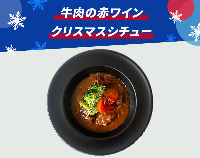 牛肉の赤ワインクリスマスシチュー