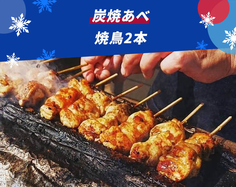 炭焼あべ 焼鳥2本